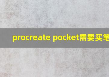 procreate pocket需要买笔吗